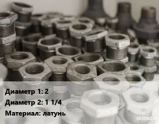 Футорка 2"х1 1/4" латунь